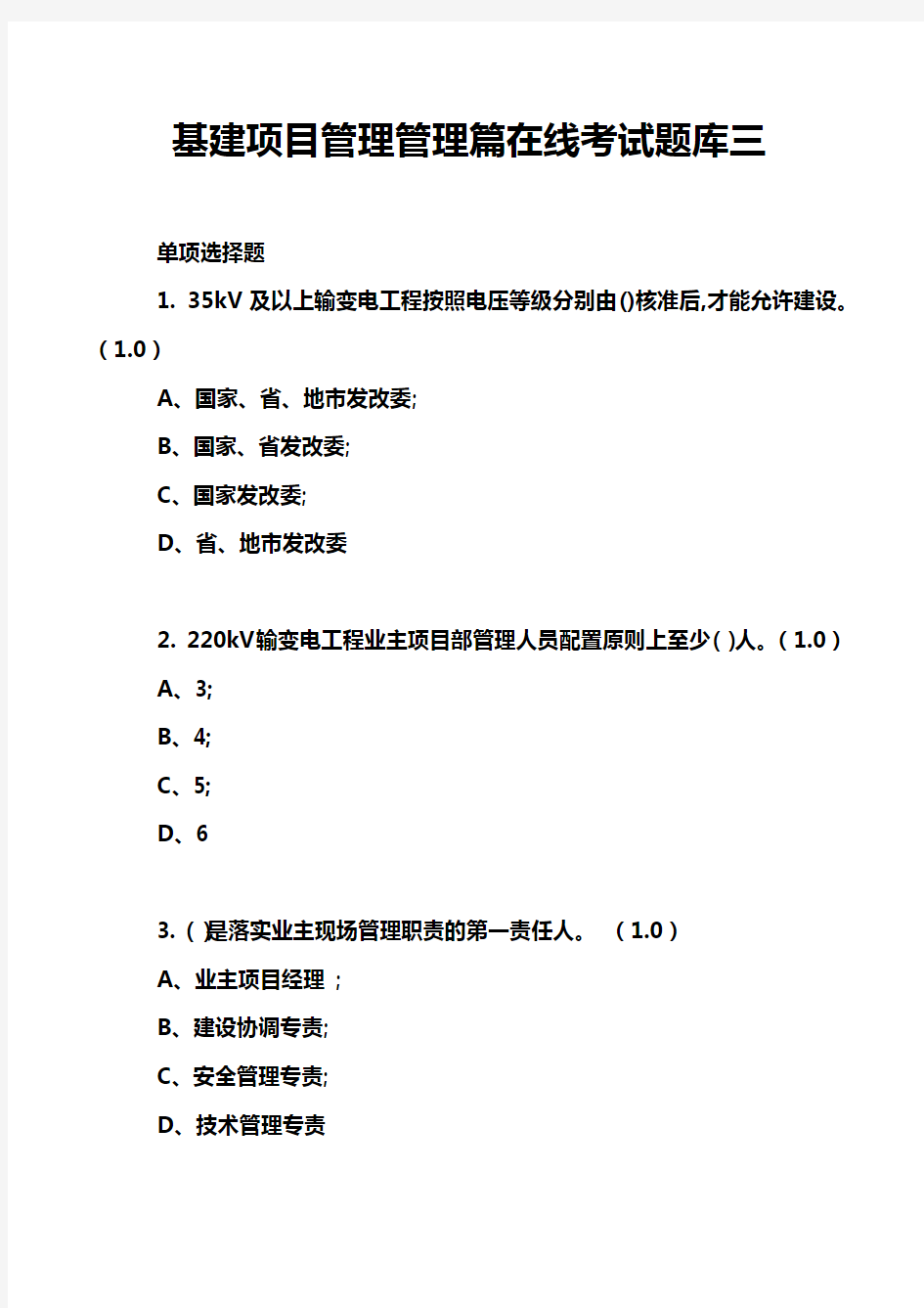 基建项目管理管理篇在线考试题库三