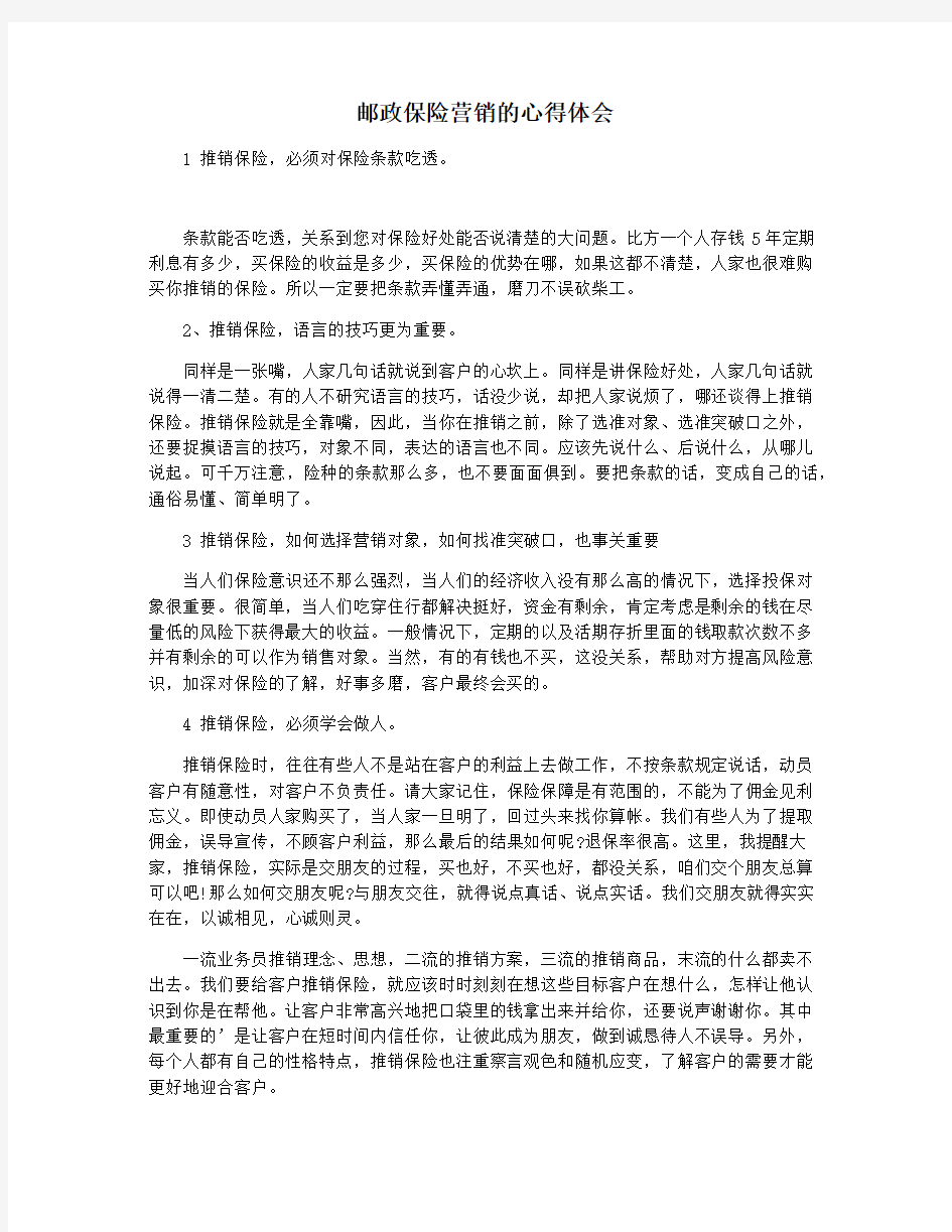 邮政保险营销的心得体会