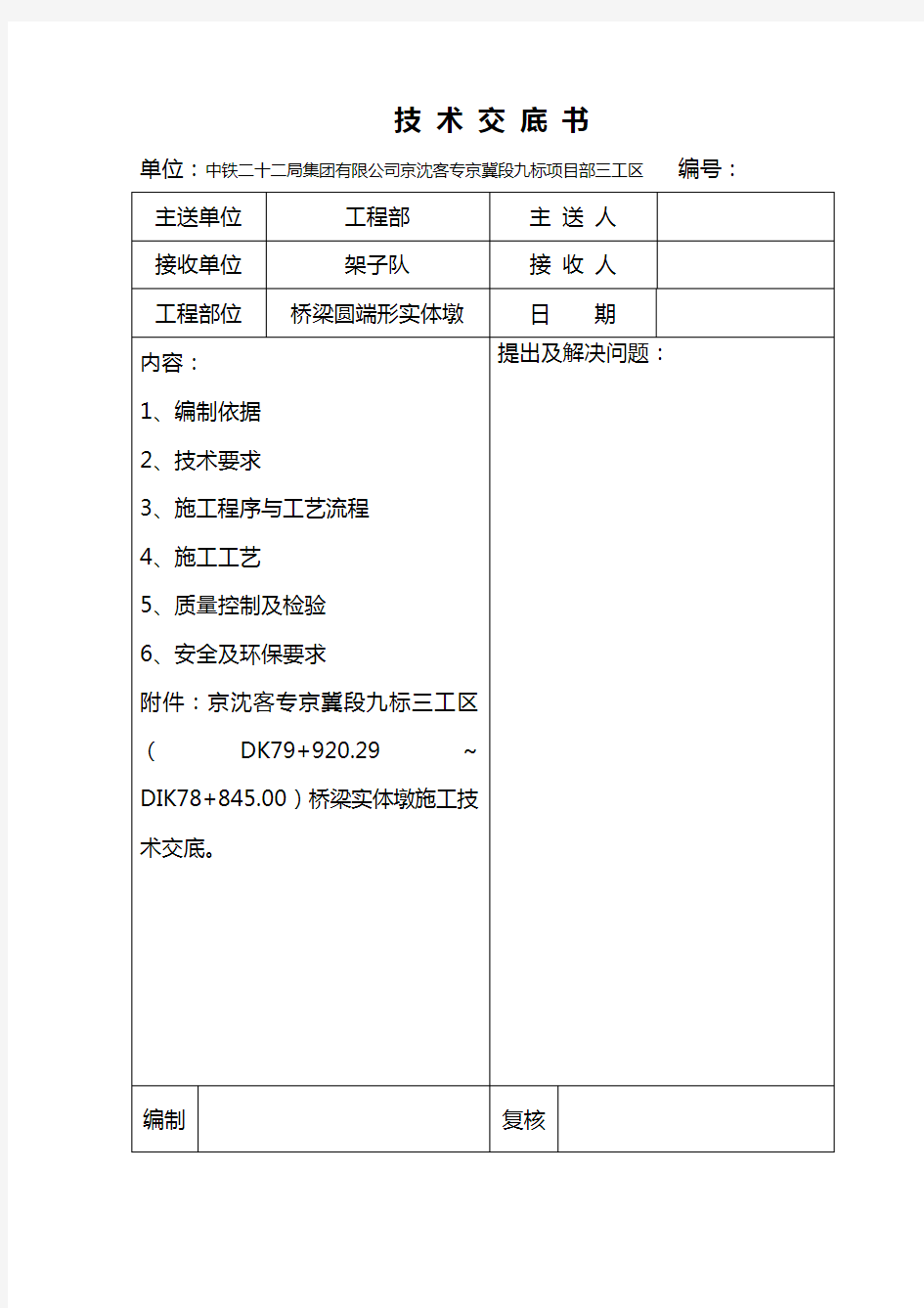 桥梁实体墩技术交底讲解