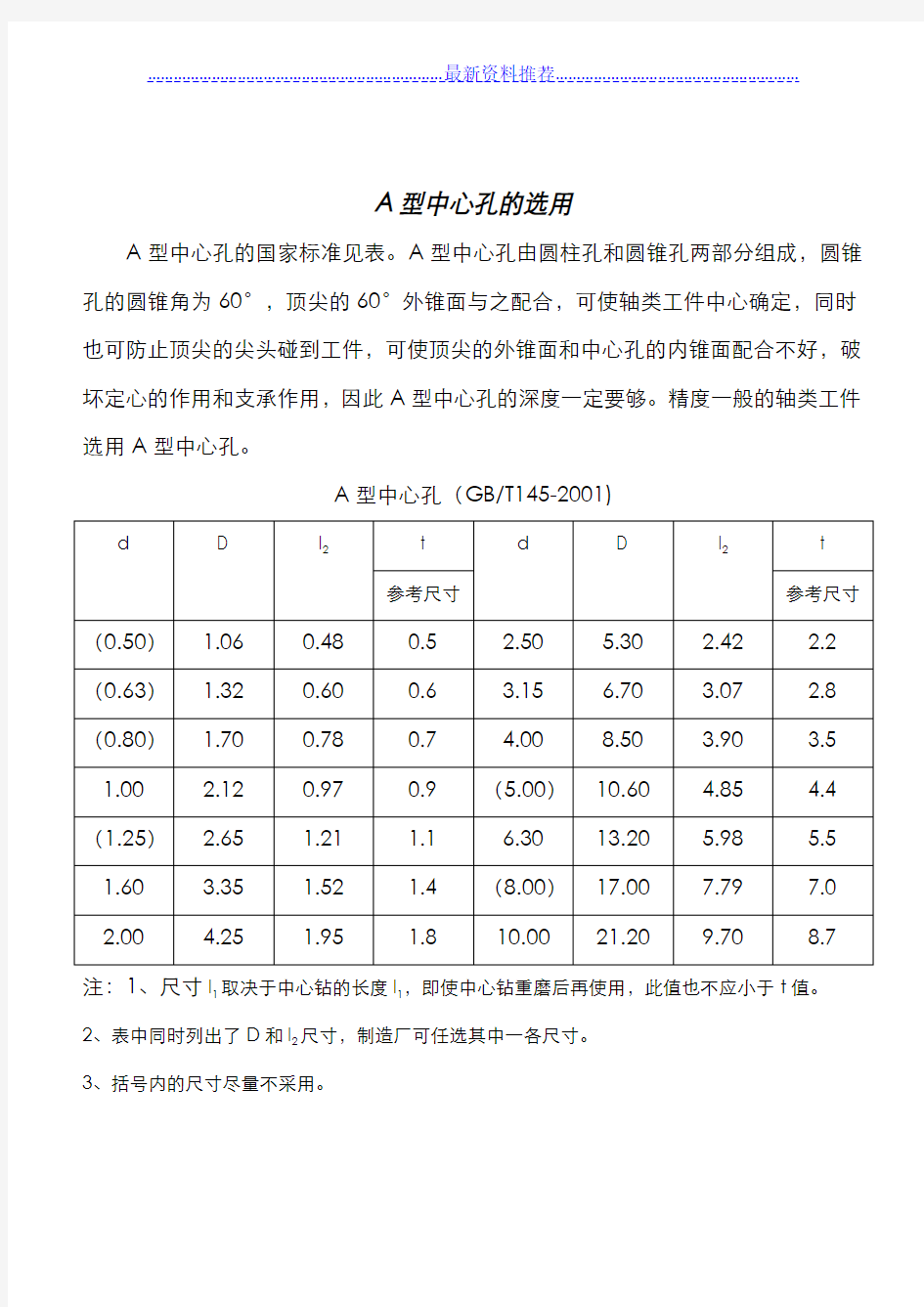 A型中心孔的选用