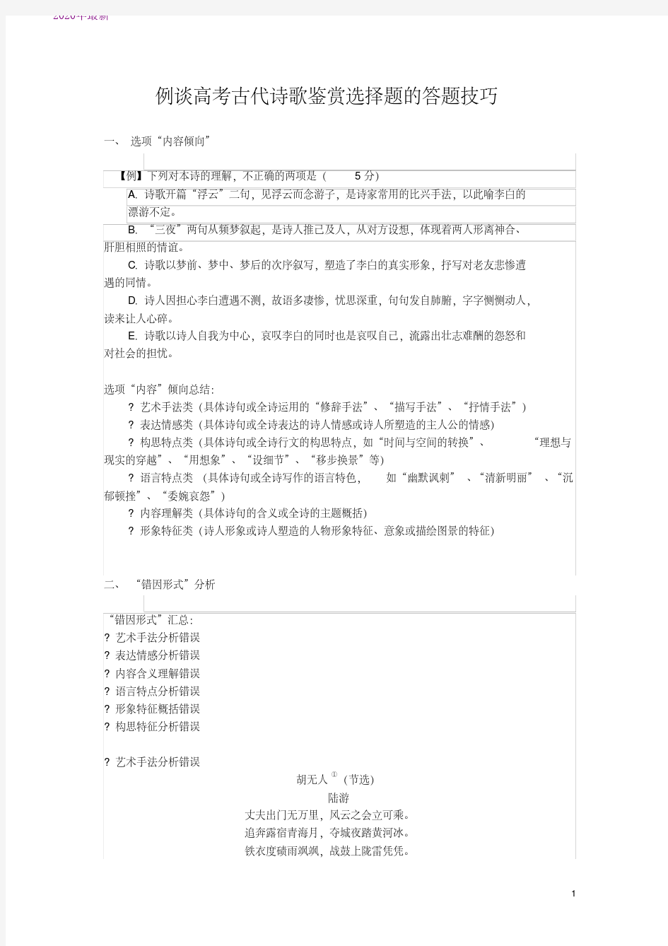 2020例谈高考古代诗歌鉴赏选择题的答题技巧