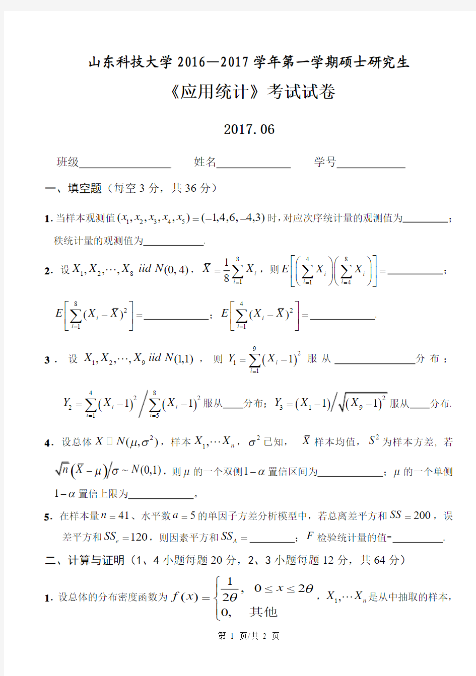 2017应用数理统计试题1