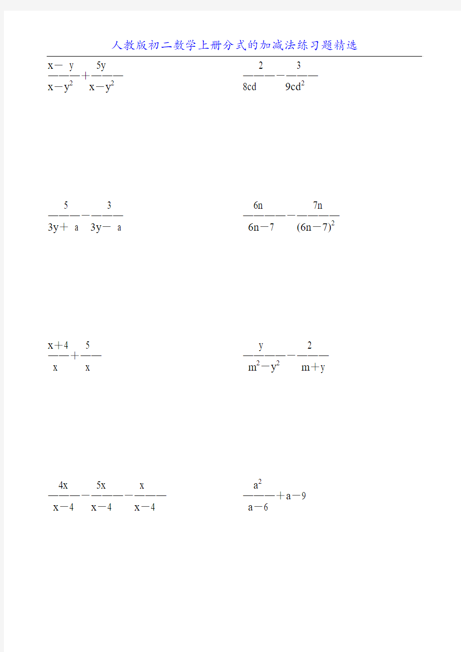 人教版初二数学上册分式的加减法练习题精选68