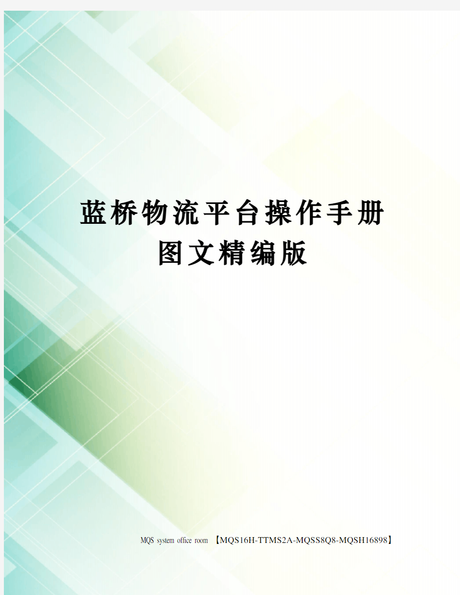 蓝桥物流平台操作手册图文精编版