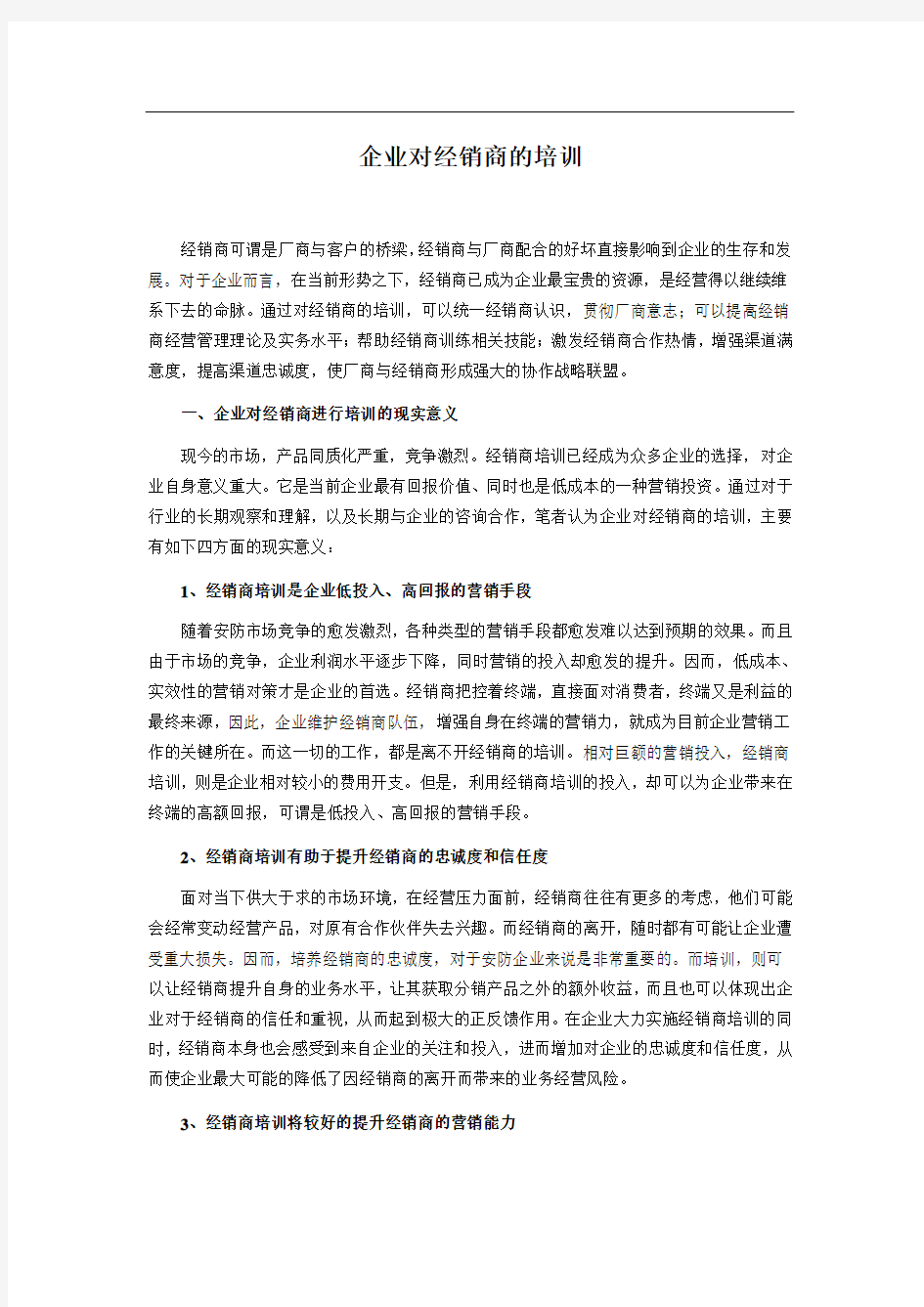 企业如何对经销商培训