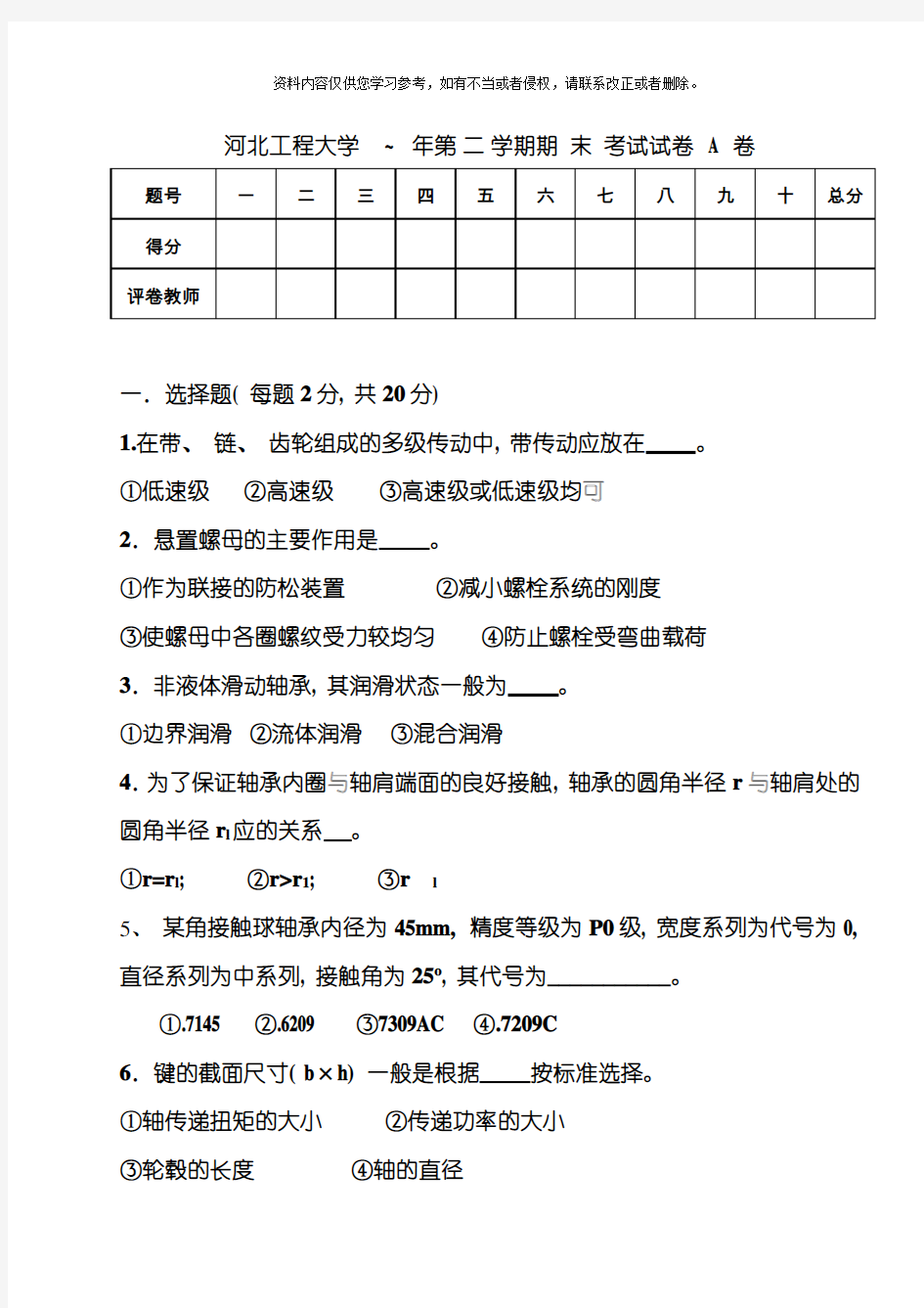 河北工程大学机械设计AB卷期末考试试题机械设计试卷模板