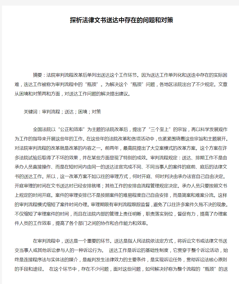 探析法律文书送达中存在的问题和对策