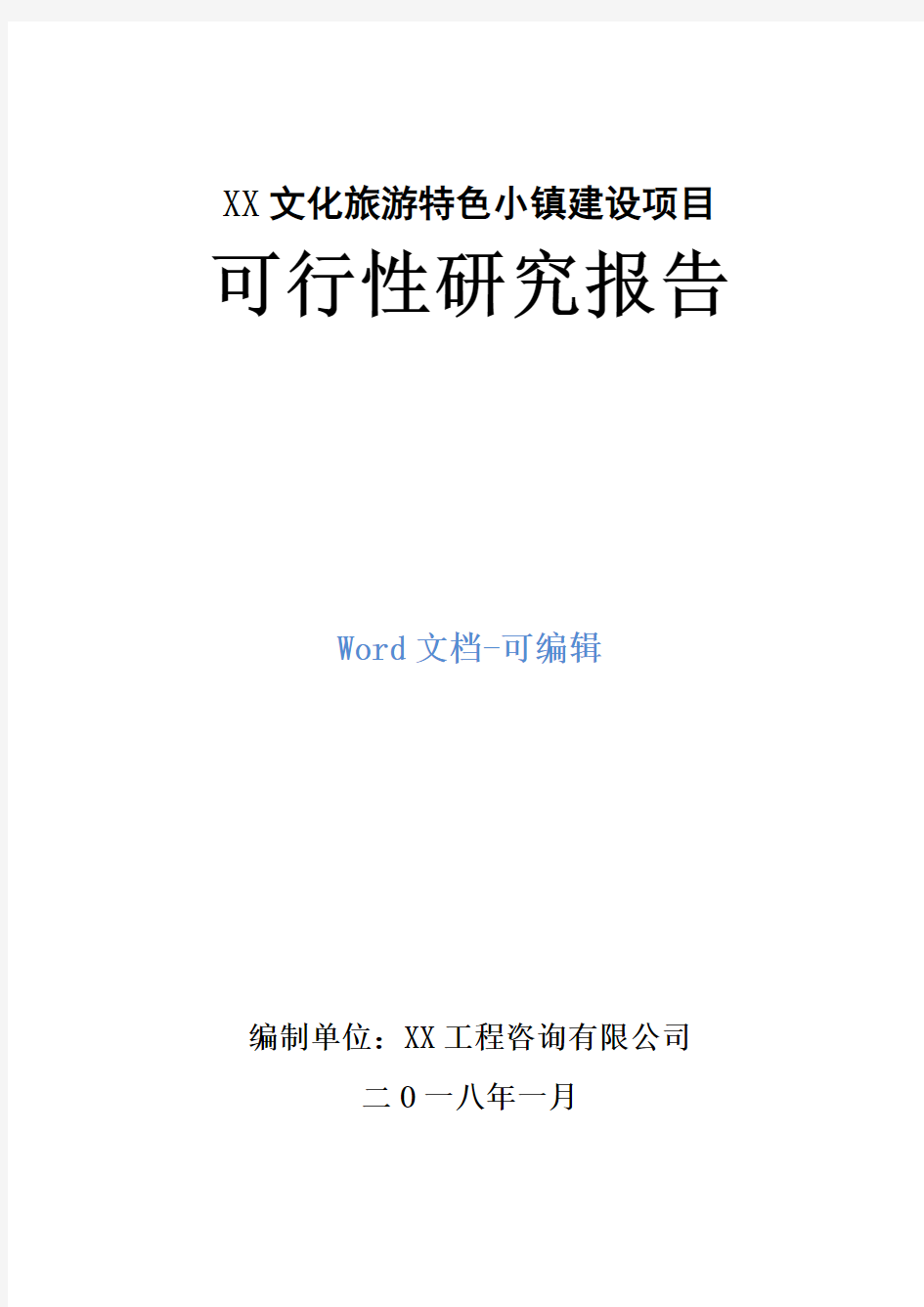 XX文化旅游特色小镇建设项目可行性研究报告