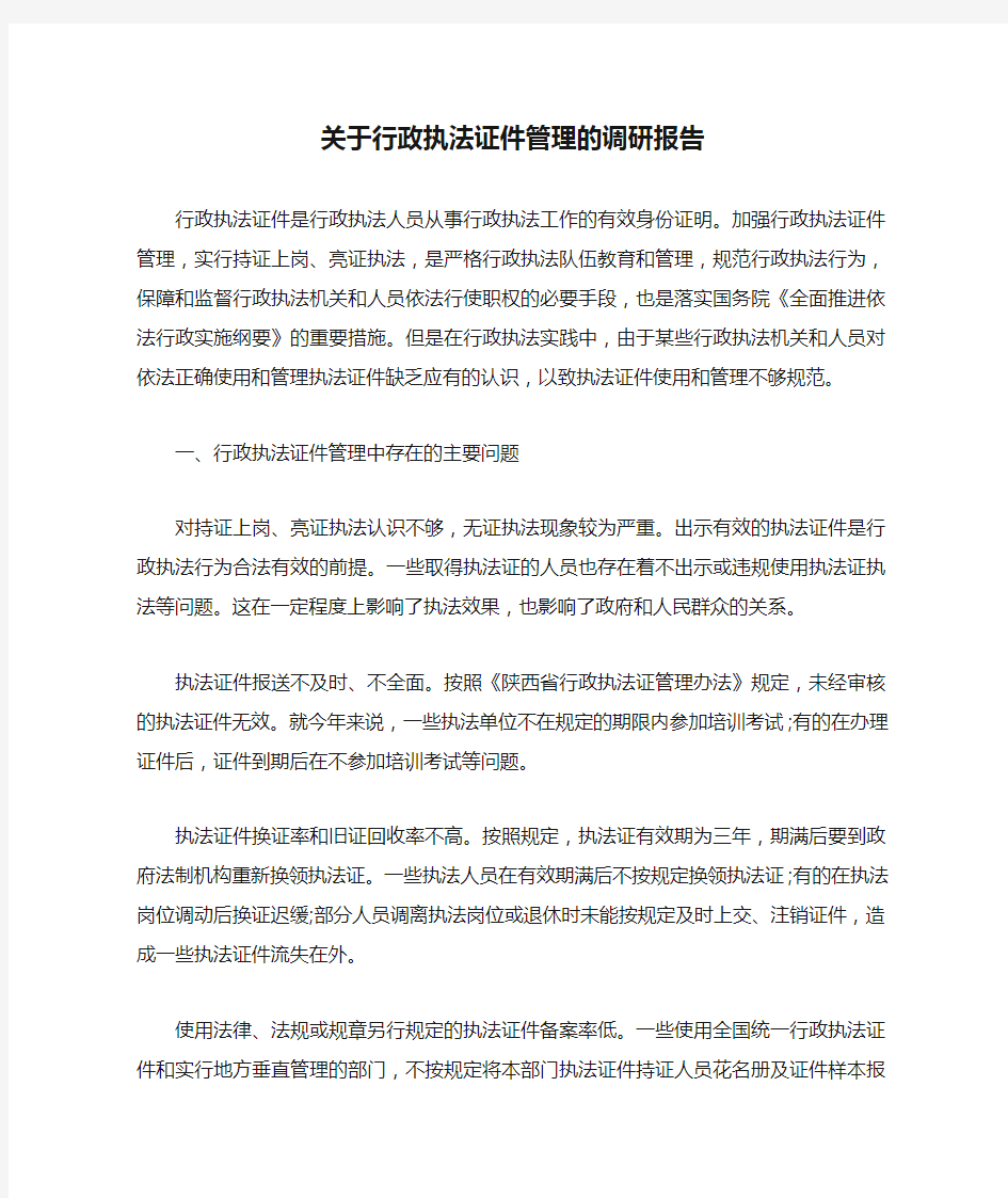 关于行政执法证件管理的调研报告