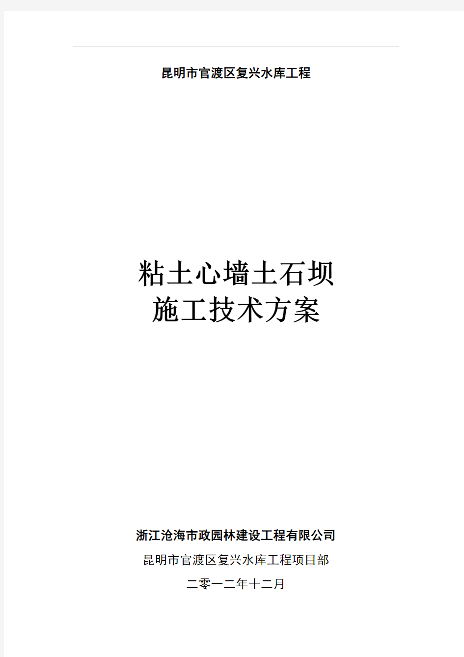 粘土心墙土石坝施工技术方案