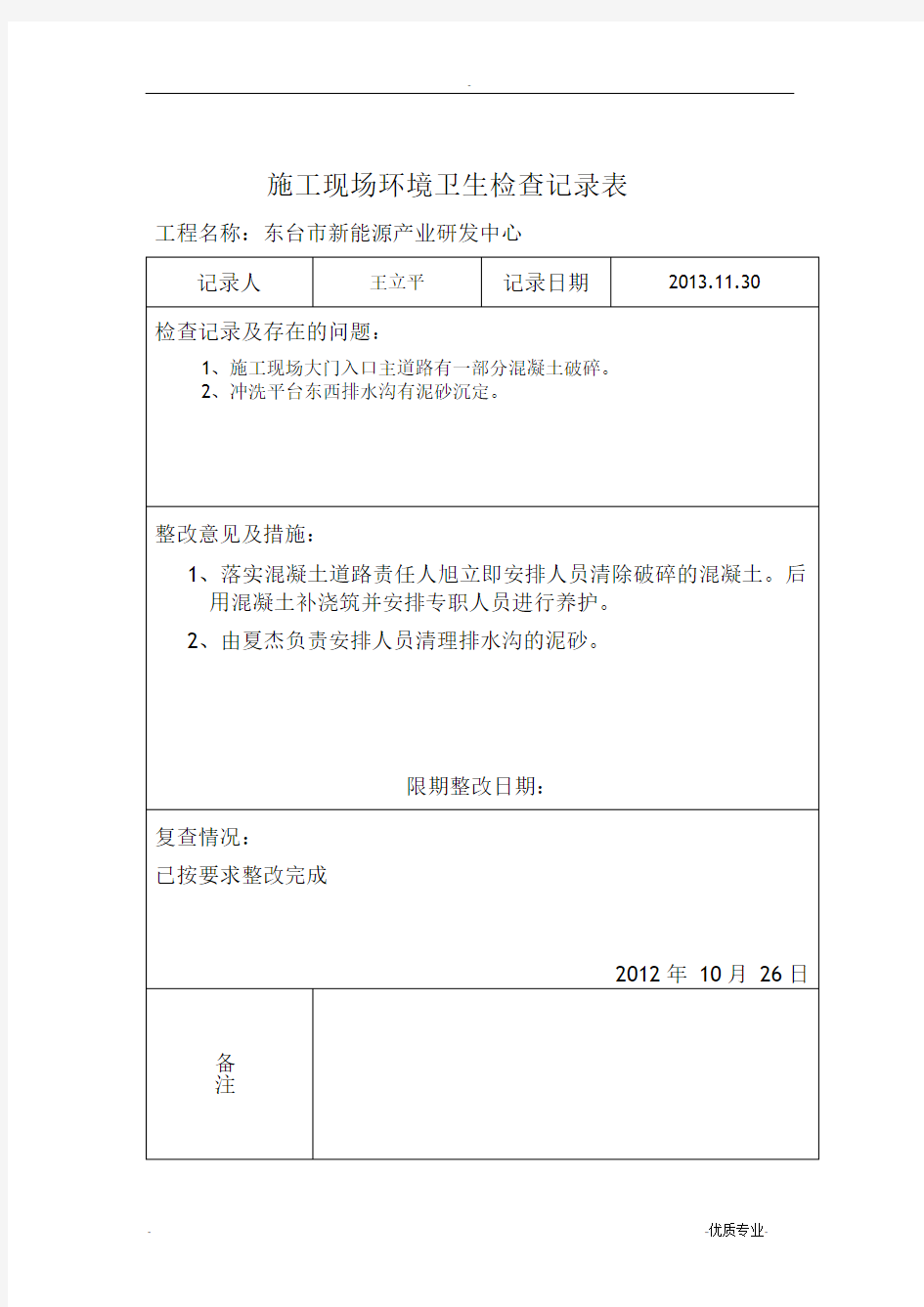 施工现场环境卫生检查记录表