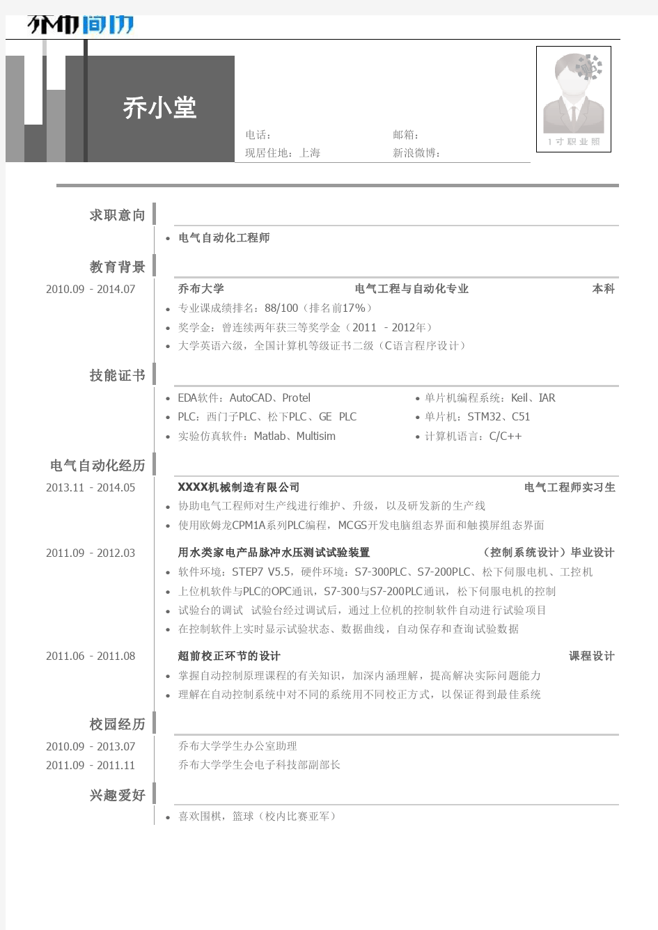 电气自动化工程师简历模板(突出专业技能)