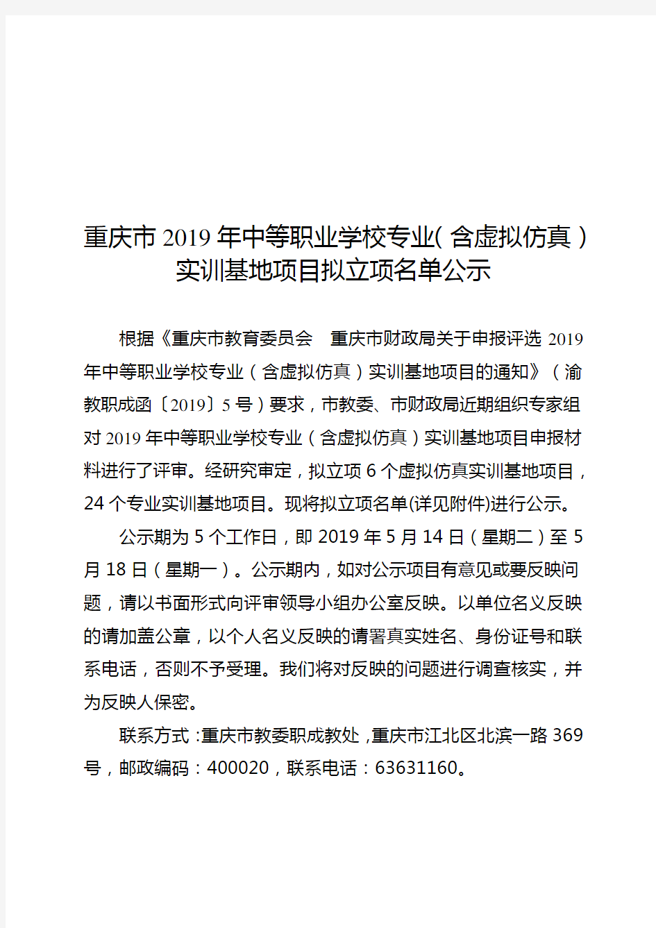 重庆市2019年中等职业学校专业含虚拟仿真实训基地项目