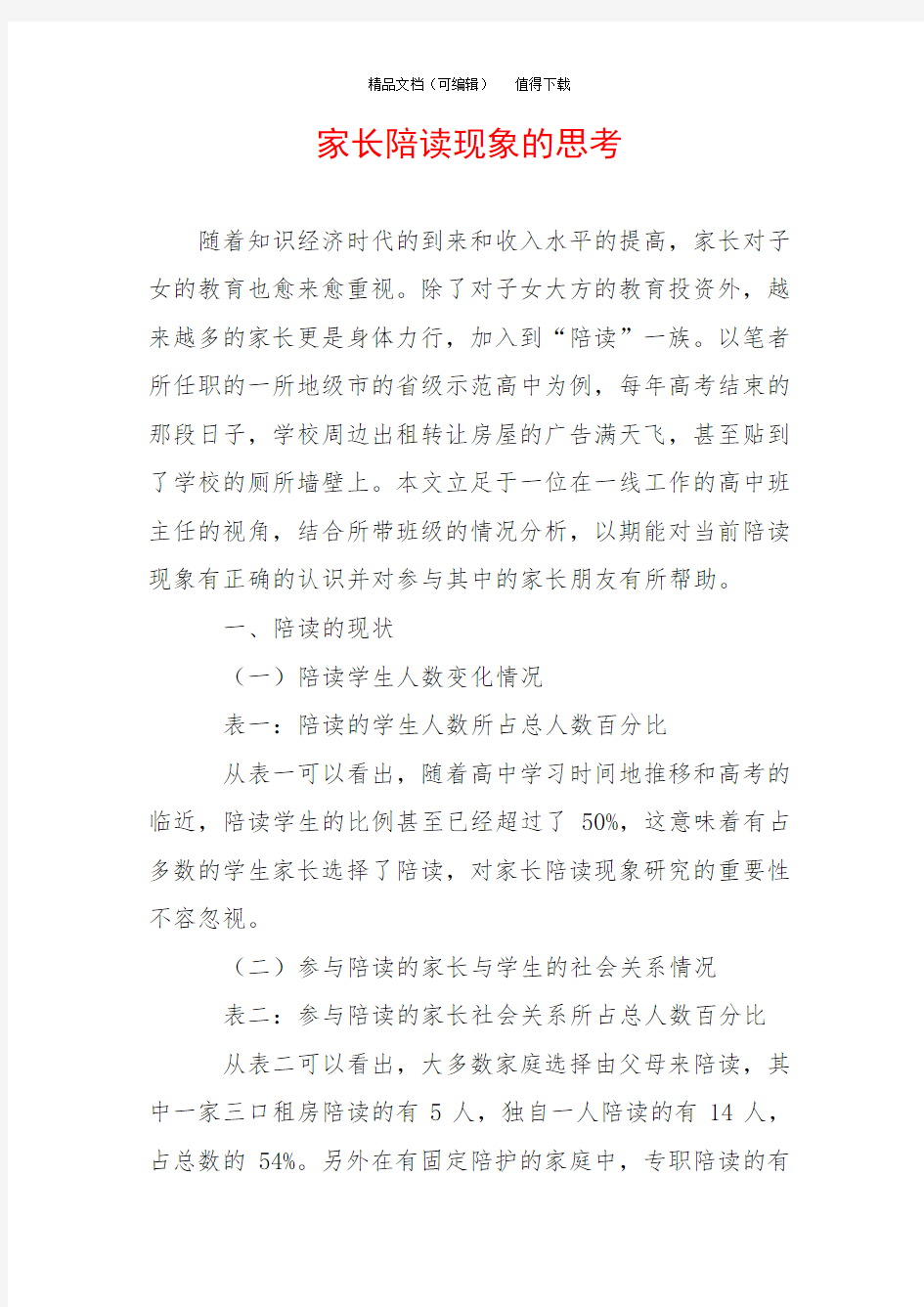 家长陪读现象的思考