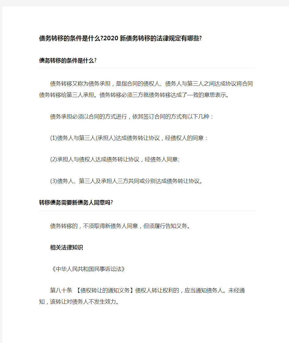 债务转移的条件是什么2020新债务转移的法律规定有哪些0407