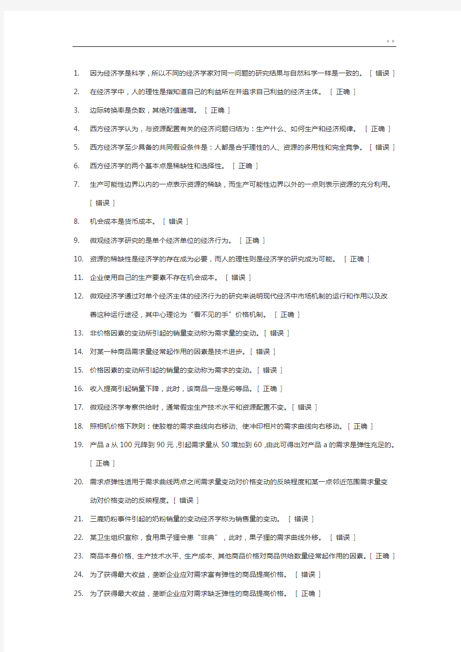 自己整编的经济学判断题