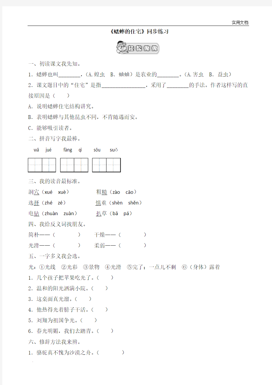 《蟋蟀的住宅》同步练习