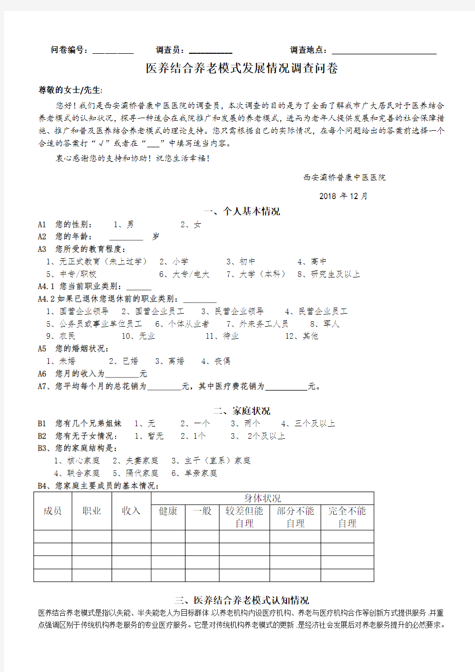 关于医养结合养老模式的调查问卷