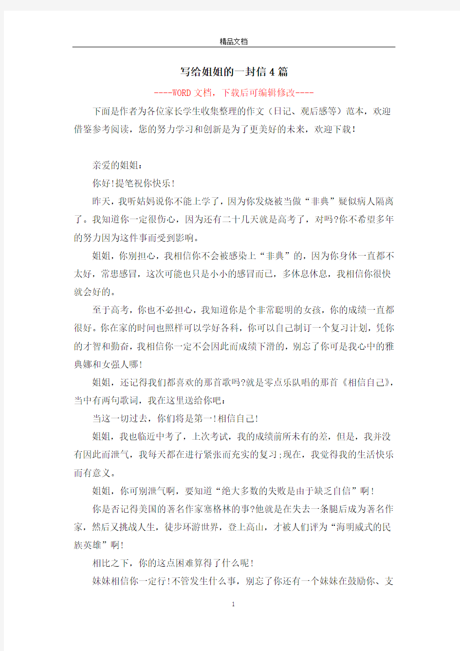 写给姐姐的一封信4篇