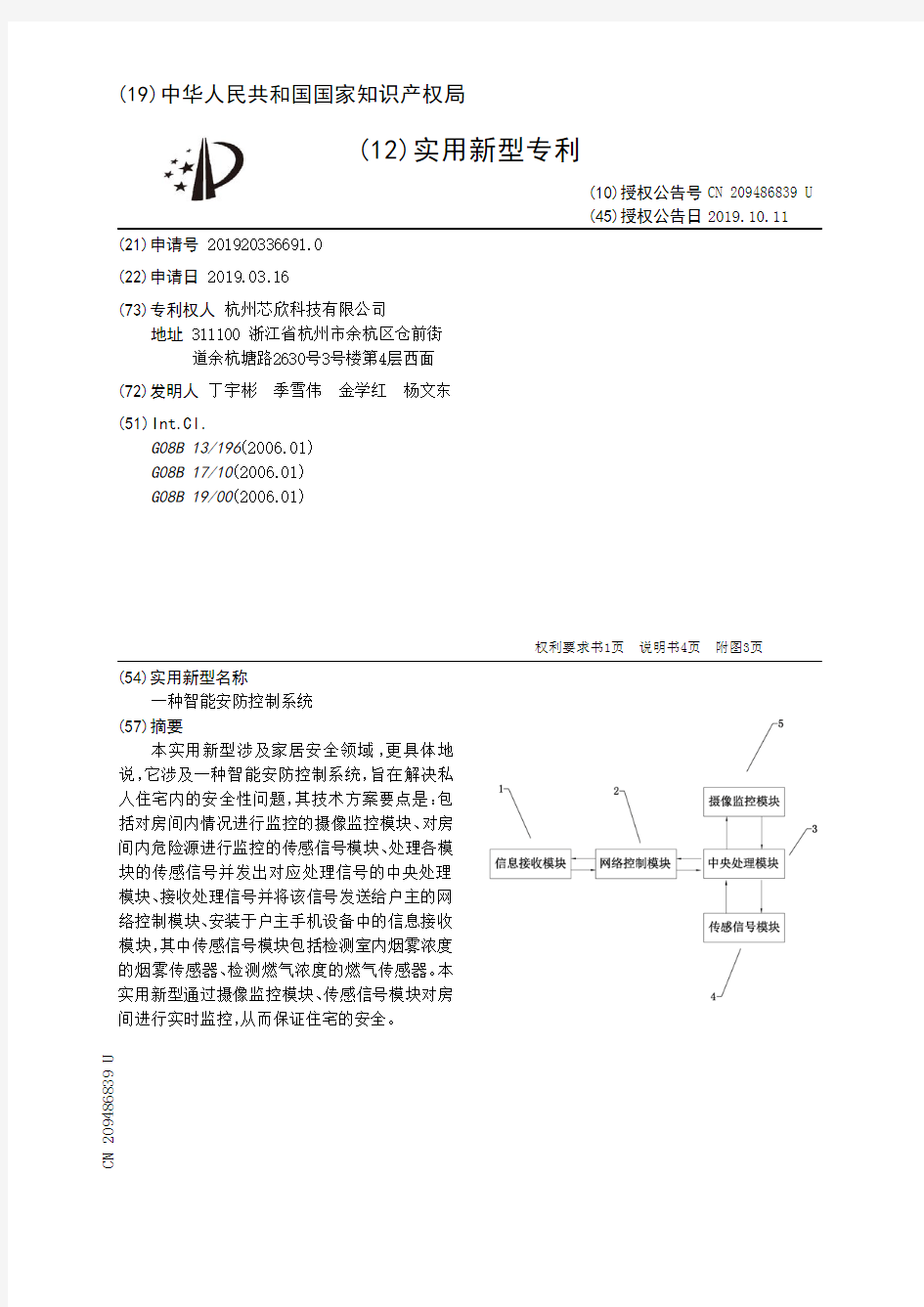 【CN209486839U】一种智能安防控制系统【专利】