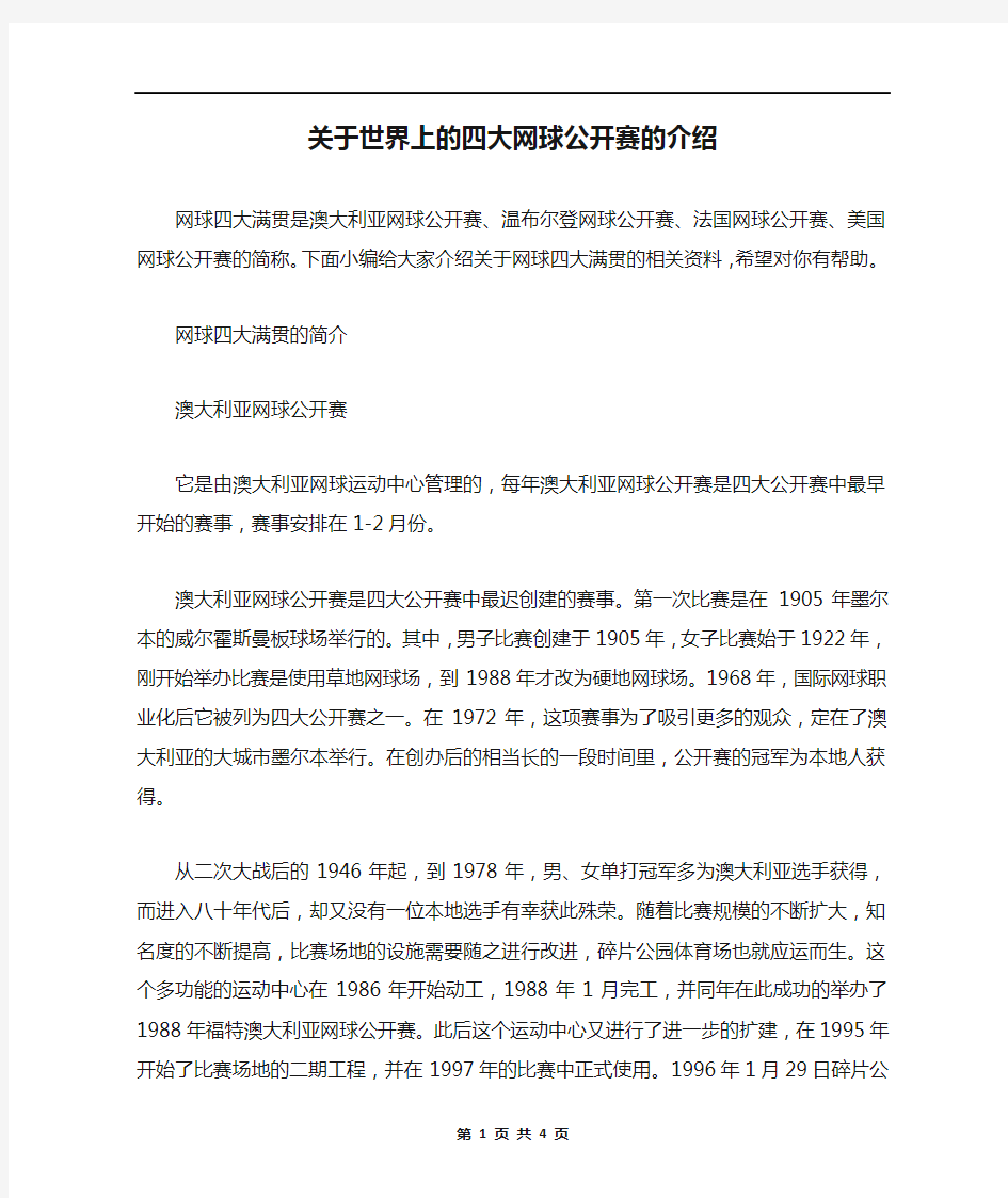 关于世界上的四大网球公开赛的介绍