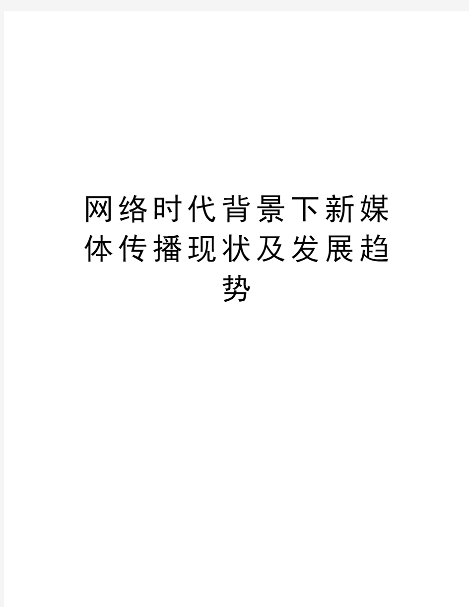 网络时代背景下新媒体传播现状及发展趋势教学提纲