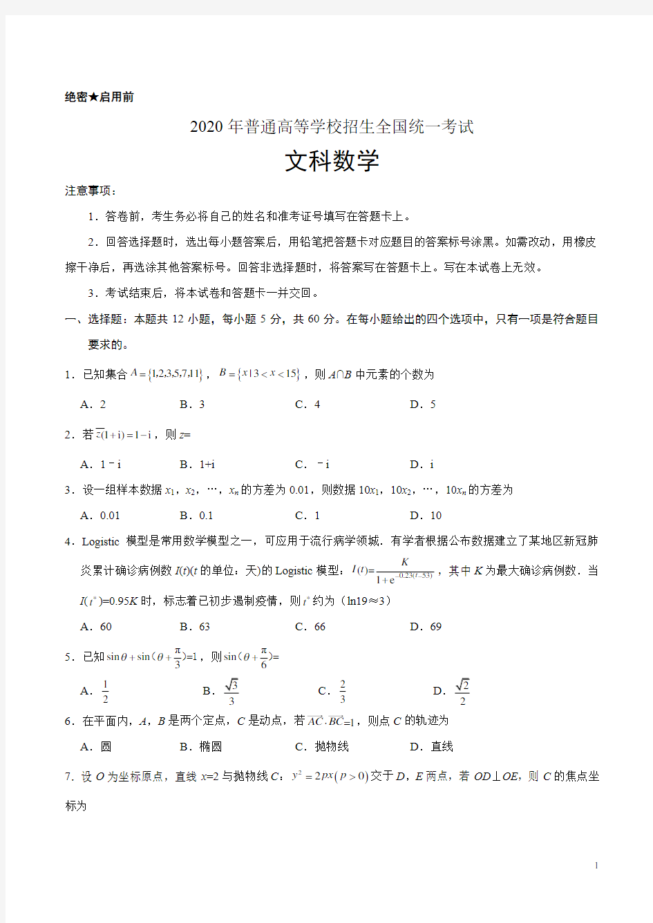 2020年全国卷Ⅲ文数高考试题(含答案)