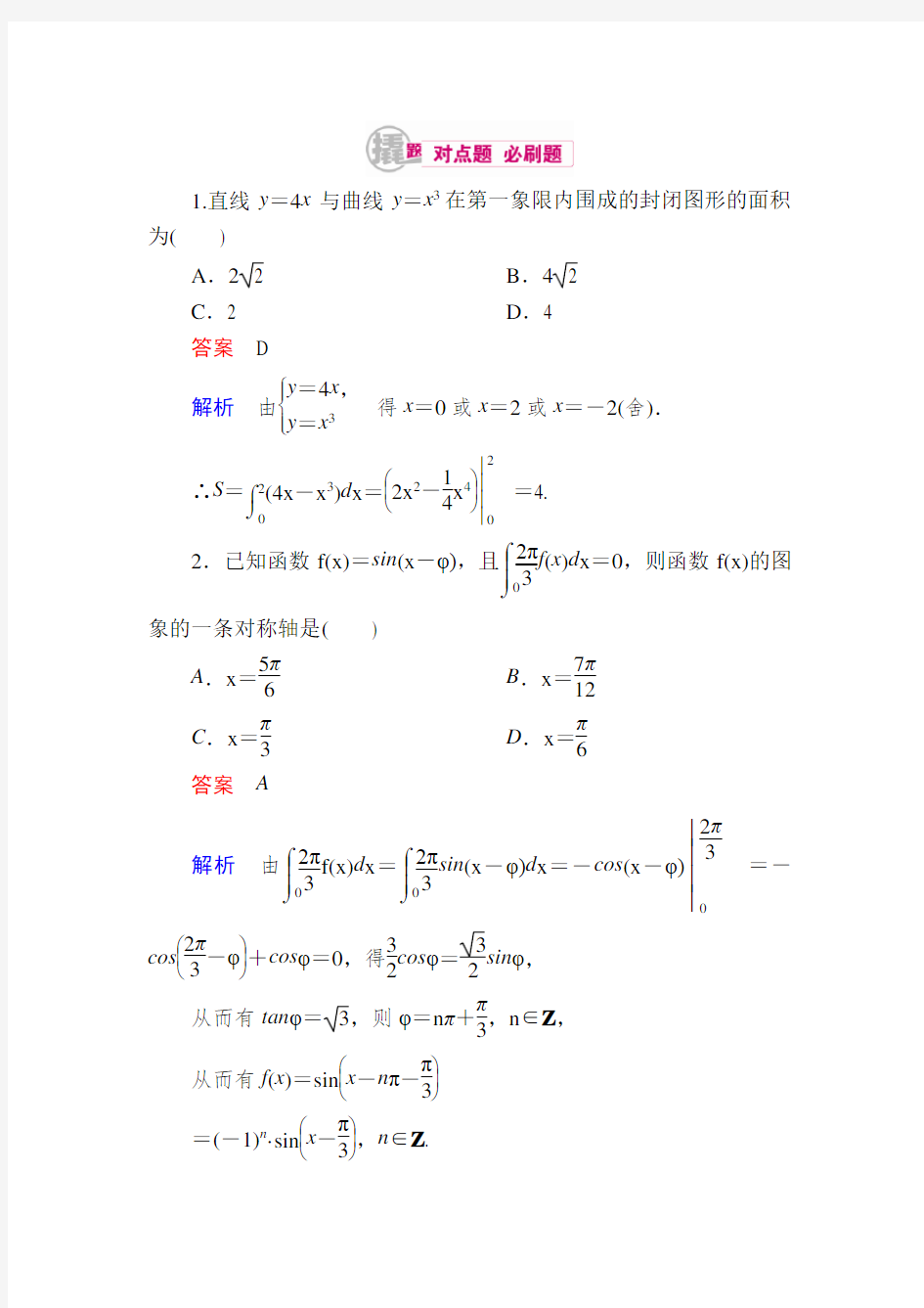 2017届数学(理)一轮对点训练：3-1-2 积分的运算及应用 含解析