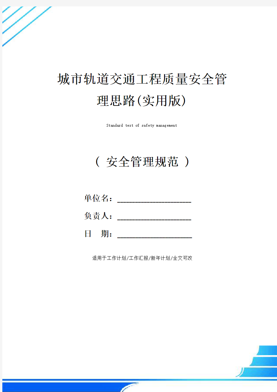 城市轨道交通工程质量安全管理思路(实用版)