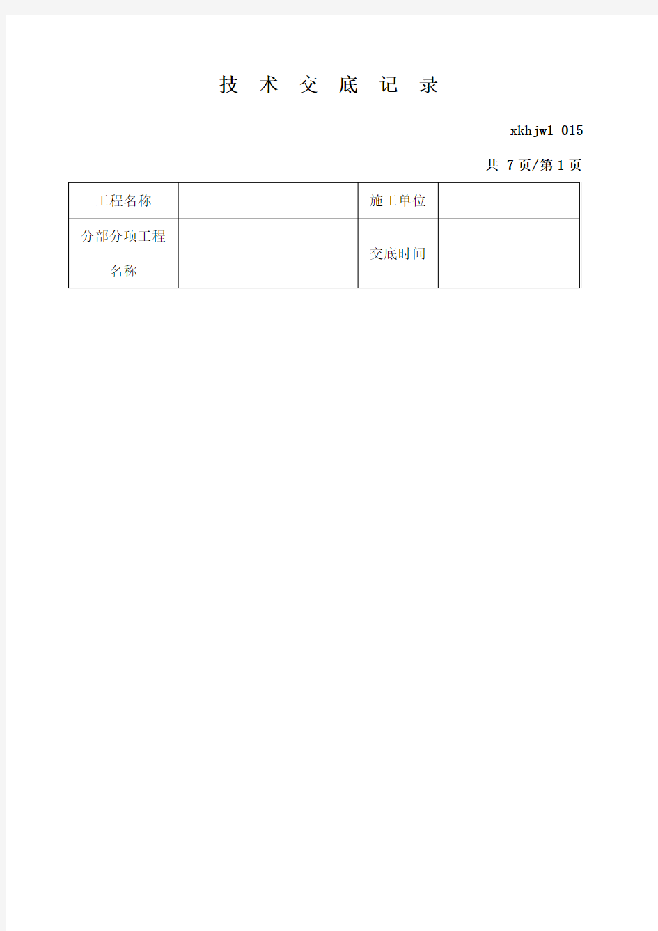 冠梁施工技术交底