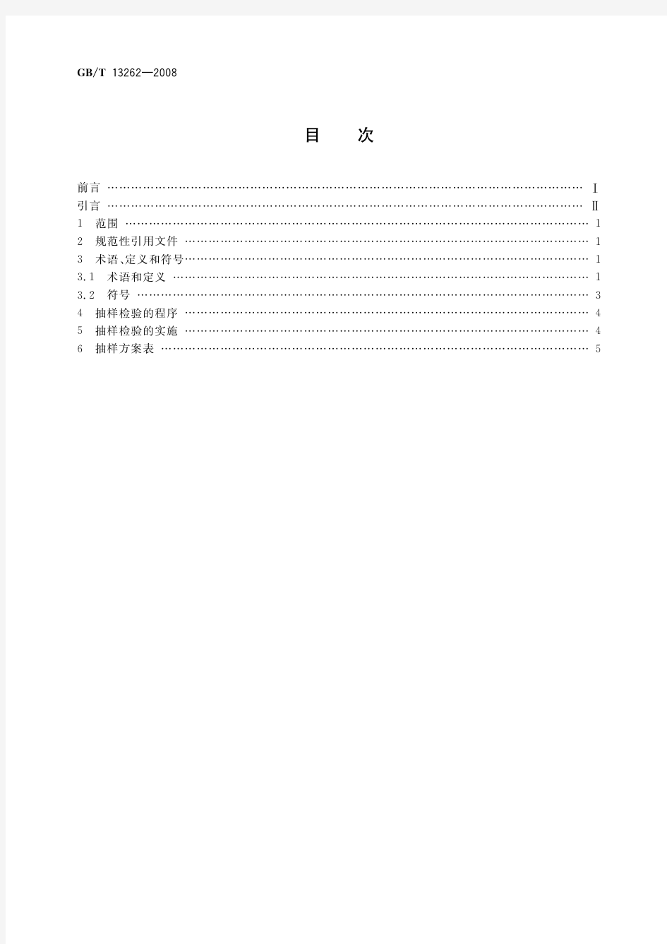 不合格品百分数的计数标准型一次抽样检验程序及抽样表(标准状态：现行)