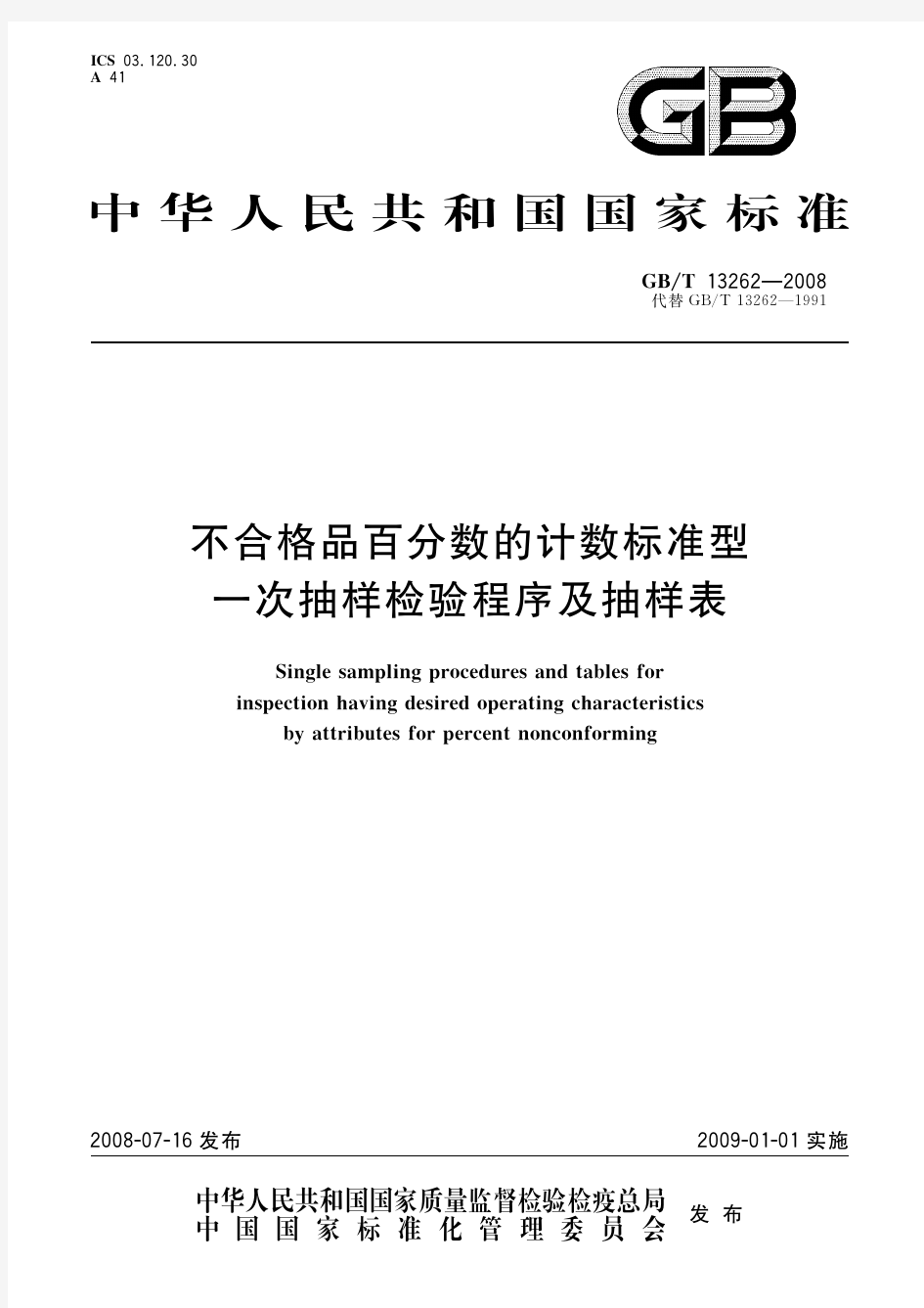 不合格品百分数的计数标准型一次抽样检验程序及抽样表(标准状态：现行)