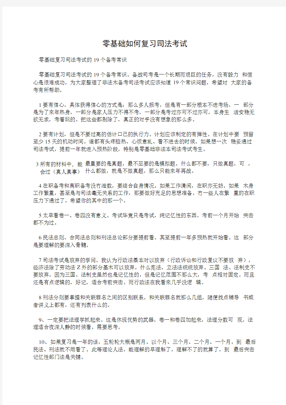 零基础如何复习司法考试.doc