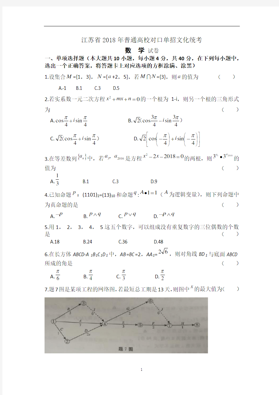 江苏省2018单招高考数学试卷和答案