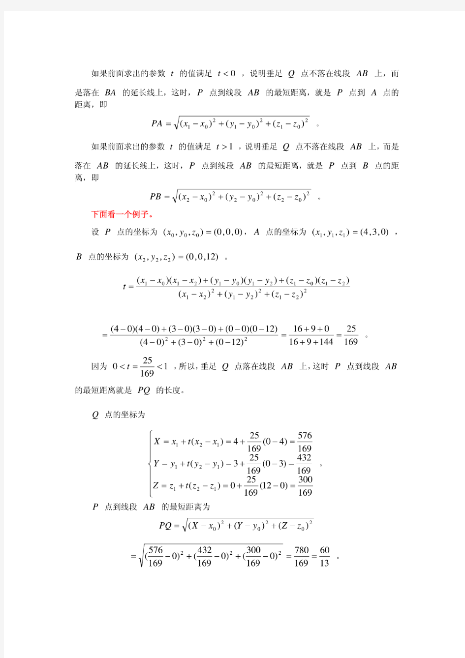 空间中一个点到空间中一条线段的最短距离