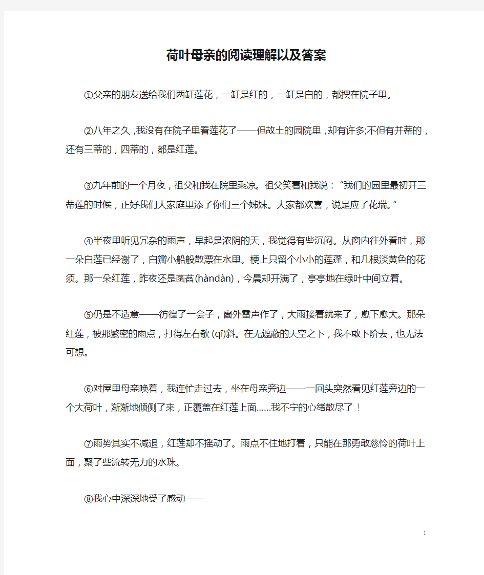 荷叶母亲的阅读理解以及答案