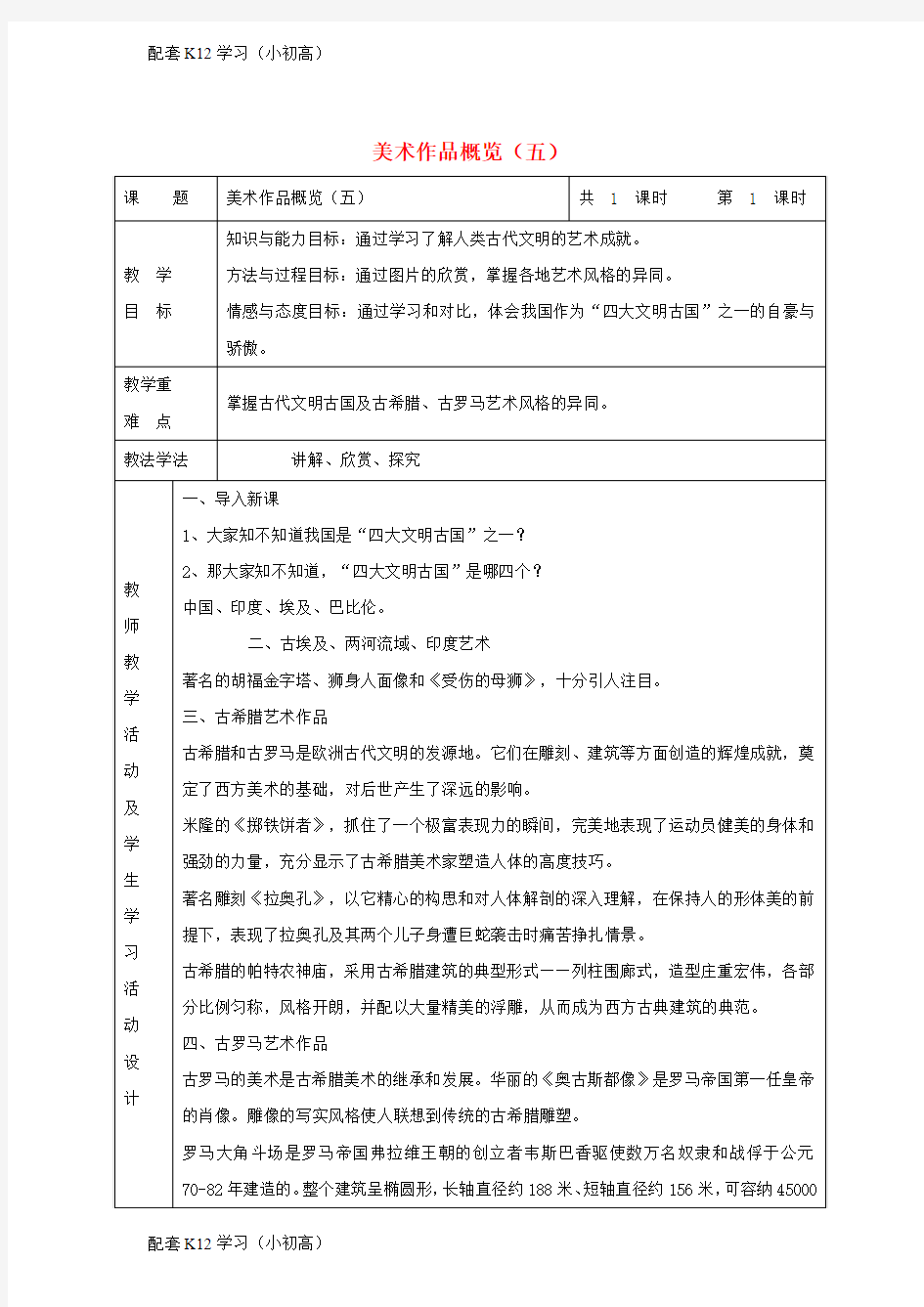 [配套k12学习]九年级美术上册美术作品概览五教学设计湘美版