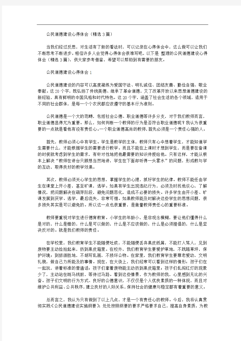 公民道德建设心得体会(精选3篇)【精品】