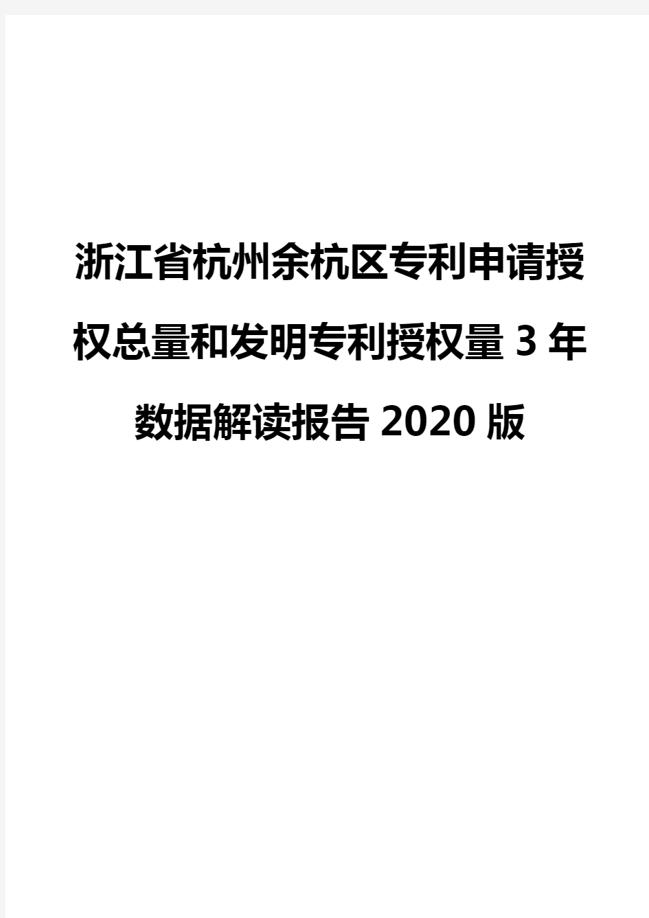 浙江省杭州余杭区专利申请授权总量和发明专利授权量3年数据解读报告2020版
