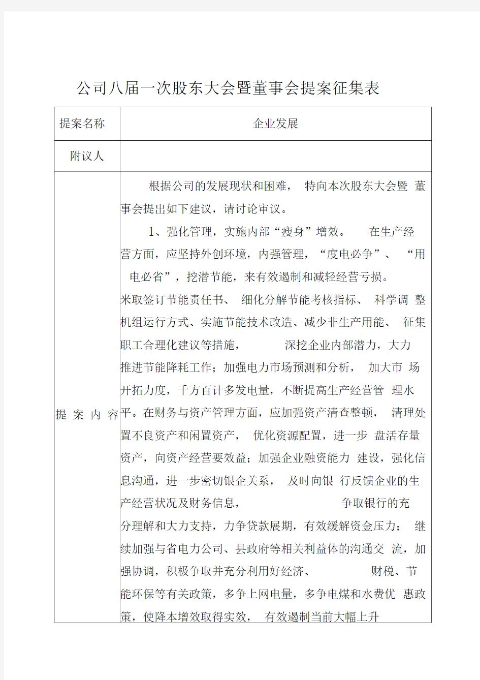 公司股东会及董事会提案