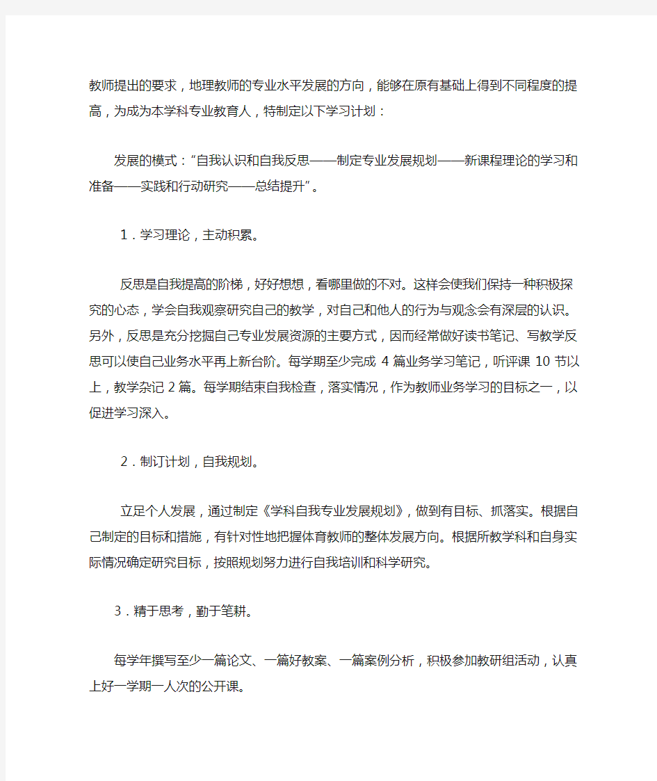 地理教师专业成长自我发展规划