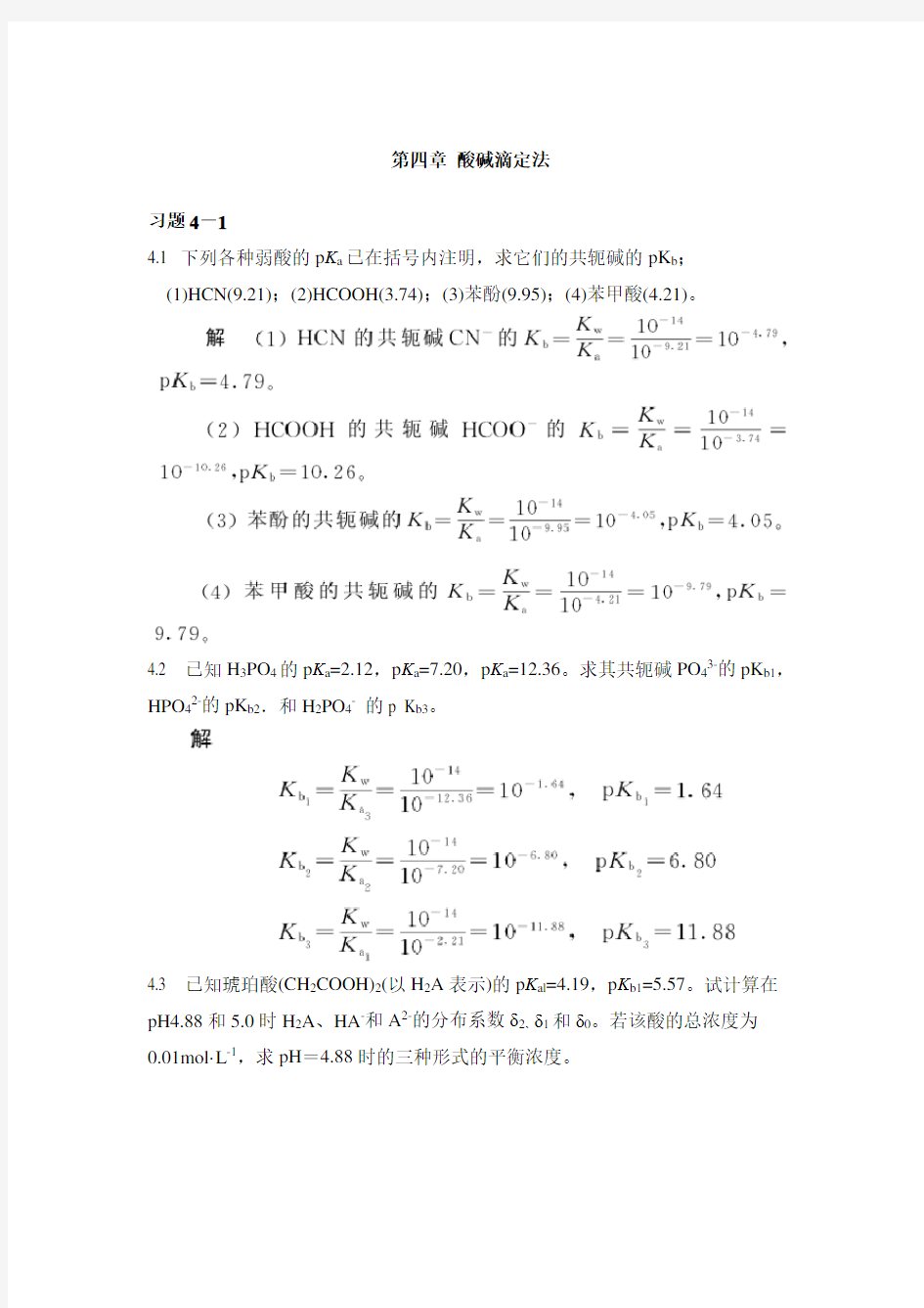 第四章 酸碱滴定法课后习题及解答