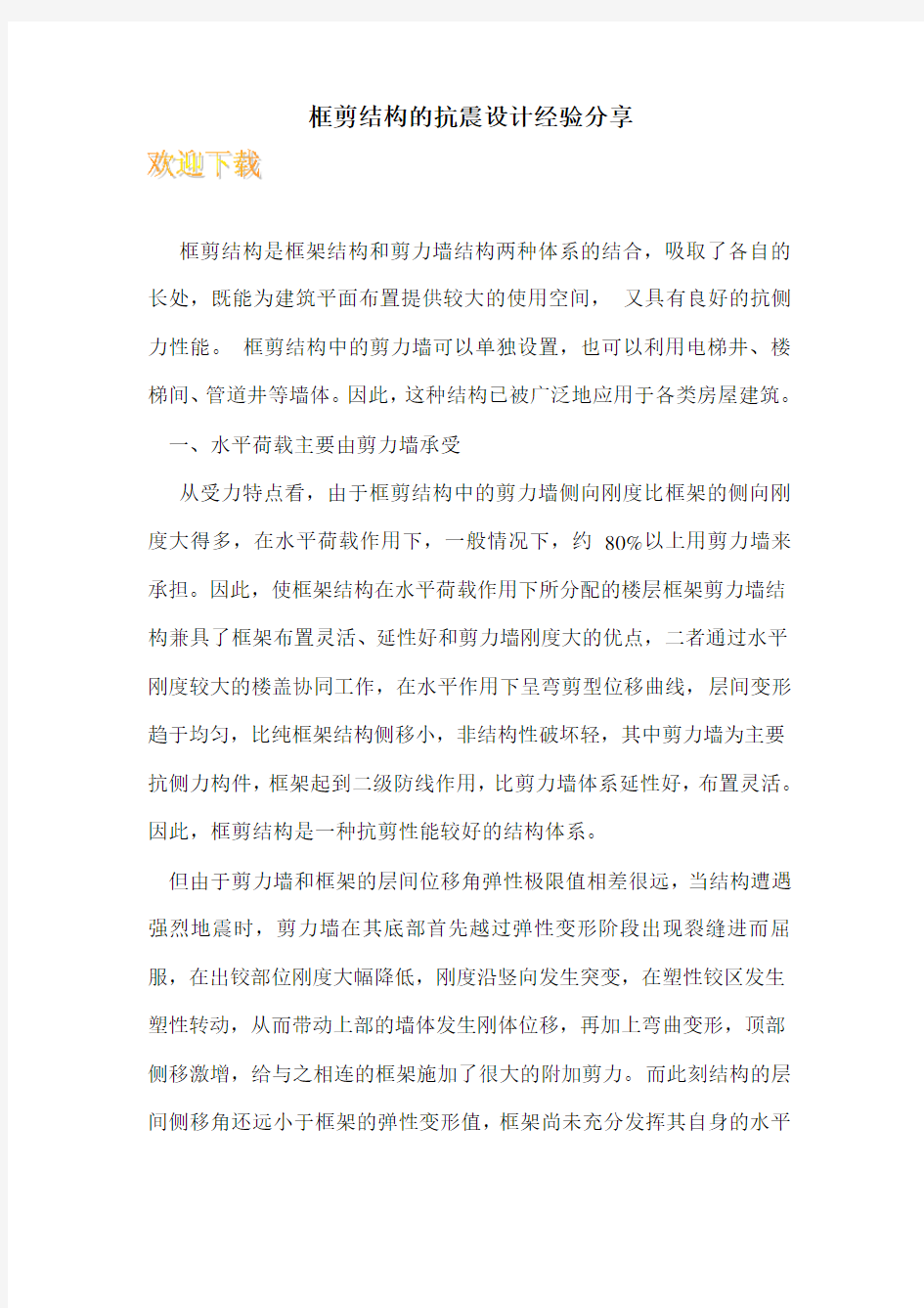 框剪结构的抗震设计经验分享