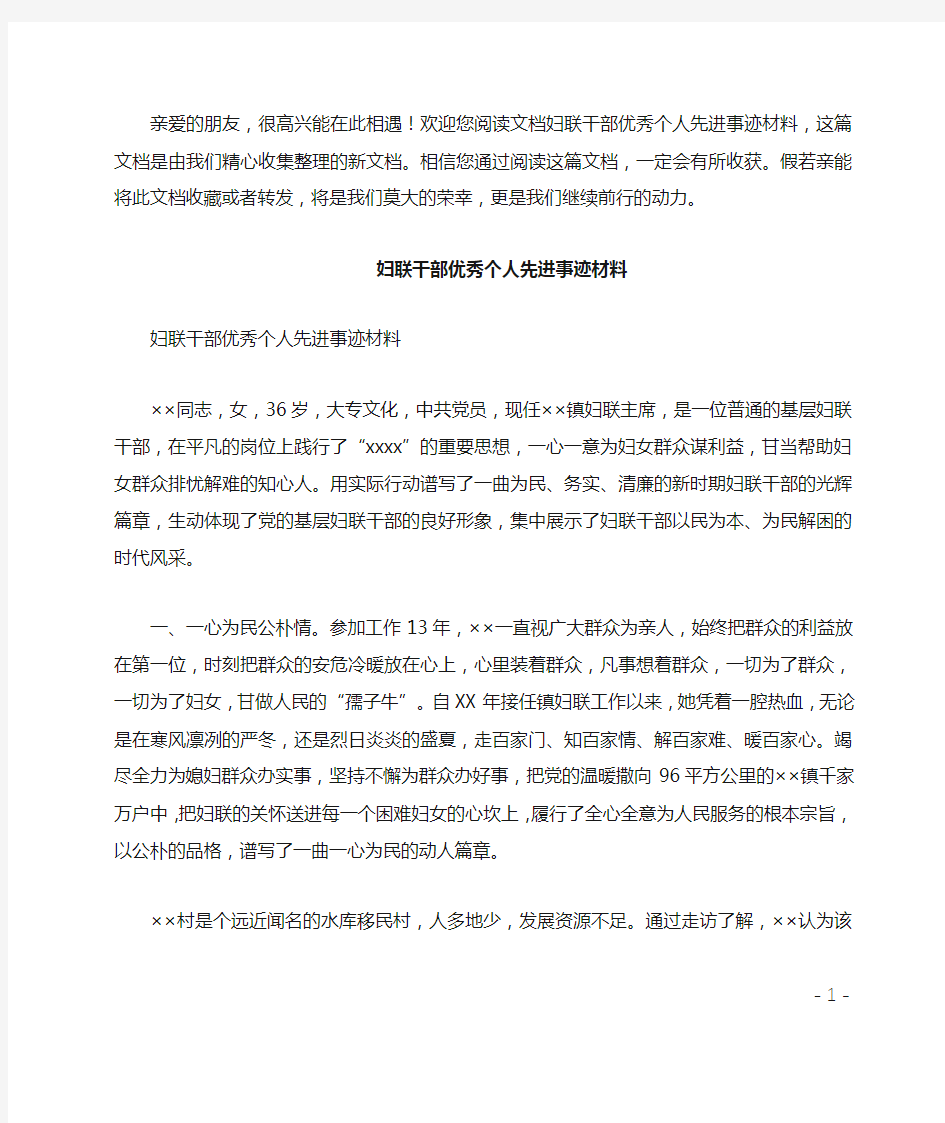 妇联干部优秀个人先进事迹材料