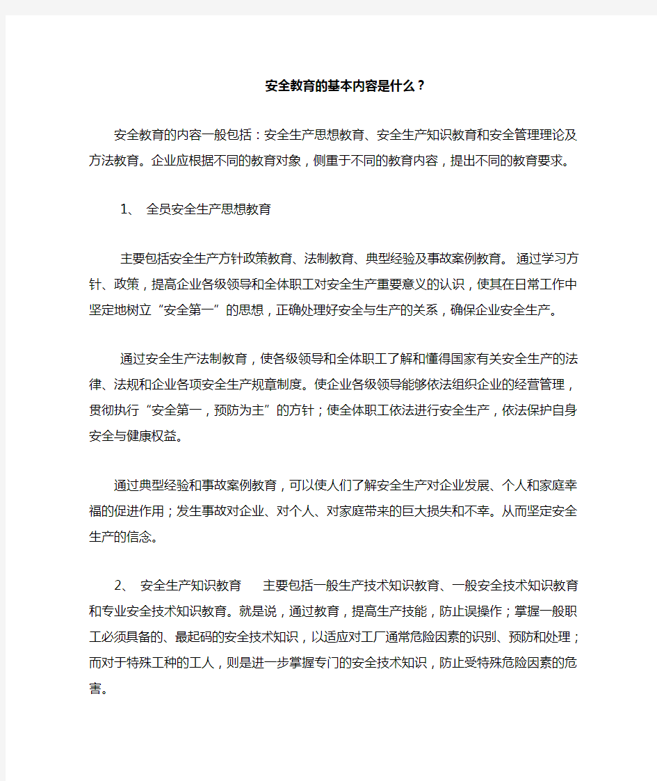 安全教育的基本内容是什么