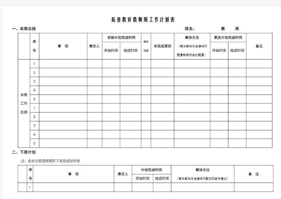 培训学校教师周工作计划表格