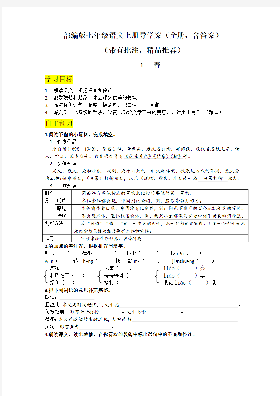 部编版七年级语文上册导学案(全册,含答案)