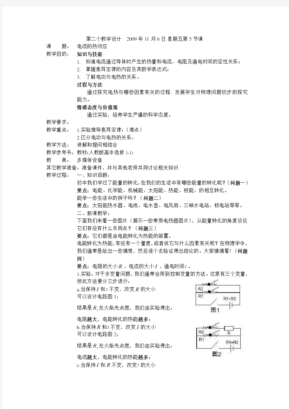 电流的热效应教案