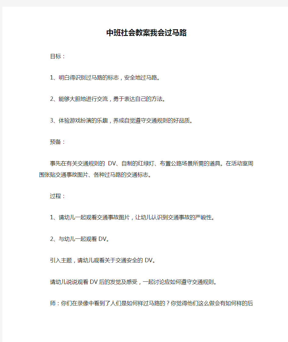 中班社会教案我会过马路