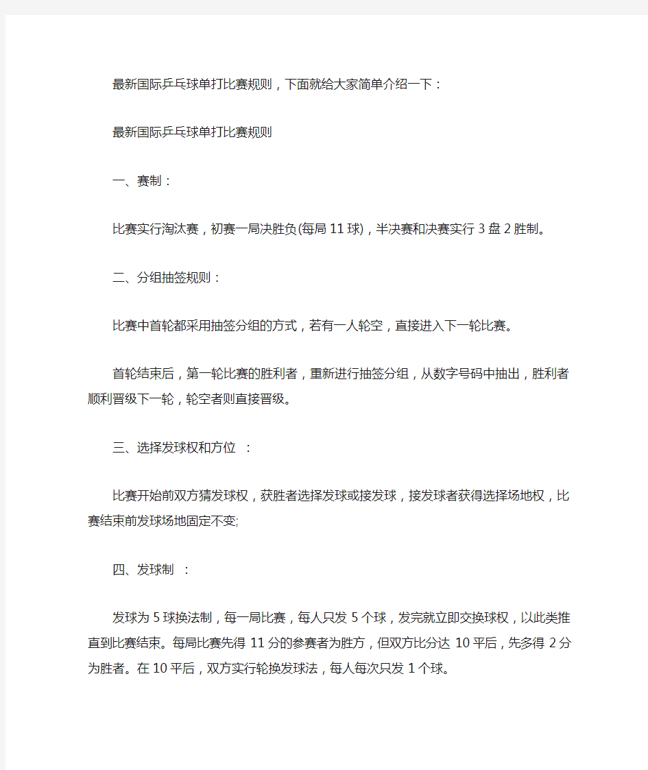 国际乒乓球单打比赛规则